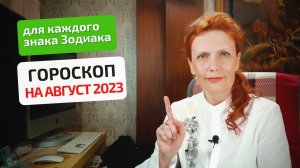 Гороскоп-астропрогноз на август 2023 года для всех знаков Зодиака