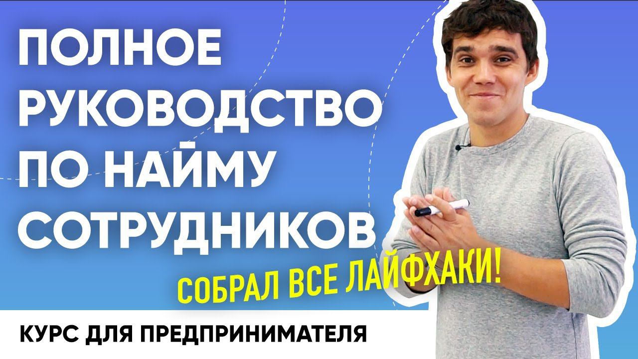 Подробная технология найма и подбора сотрудников по шагам. Как нанять победителей к себе в команду
