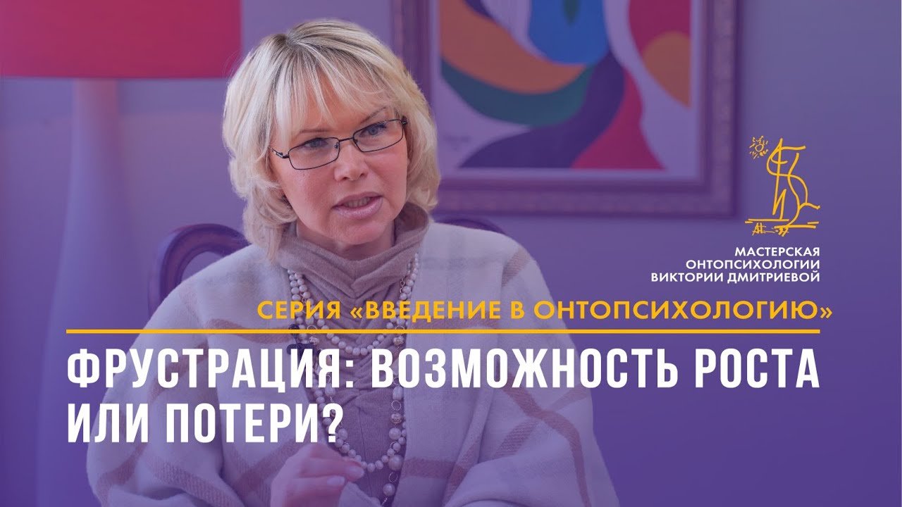 Фрустрация: возможность роста или потери? Онтопсихология