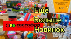 СВЕТОФОР?ЕЩЁ БОЛЬШЕ НОВИНОК? ОБЗОР НЕОБХОДИМЫХ ПРОДУКТОВ ПИТАНИЯ✅ЦЕНЫ в магазине низких цен