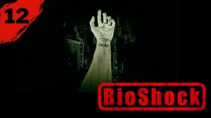 BioShock ►#12 - Станция "Прометей"