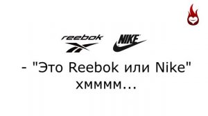 поставьте песню "это reebok или nike"