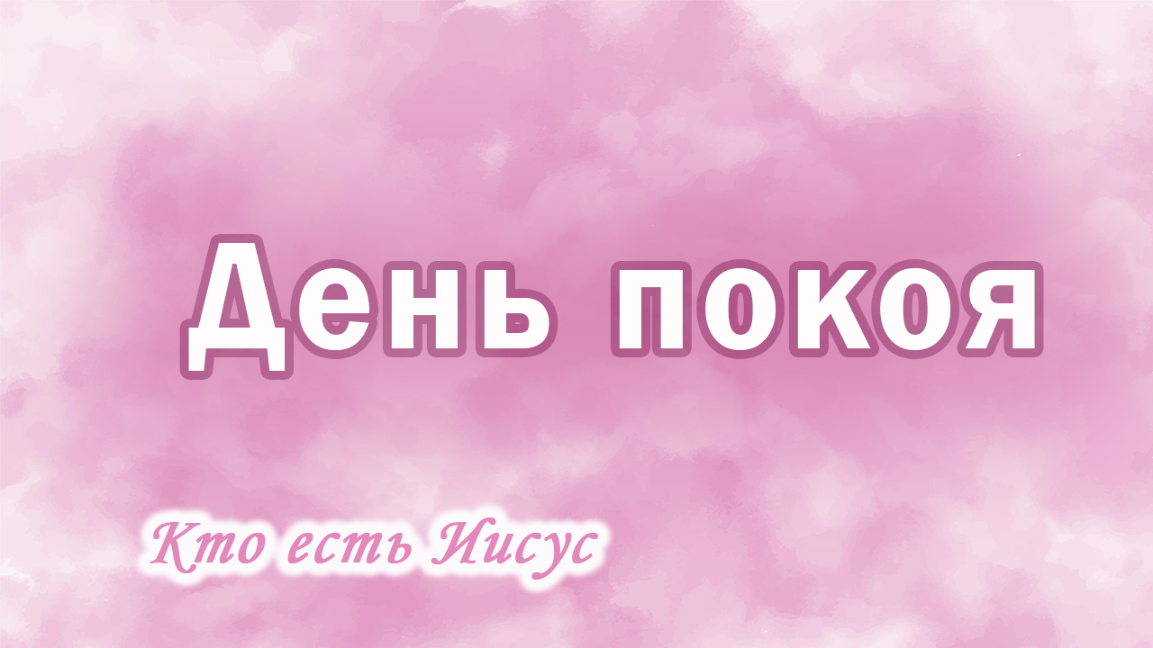 Помни день субботний библия. Благословенная суббота. С днем субботним христианские. Картинки с днём субботнего покоя. День покой.
