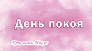 2. День покоя (Быт.2:1~3), Ц.Сонрак, Верийское движение, пастор Ким Ги Донг