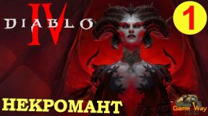 DIABLO 4 #1 ? PS5 НАЧАЛО. ПЕРВЫЙ ВЗГЛЯД. Прохождение на русском.