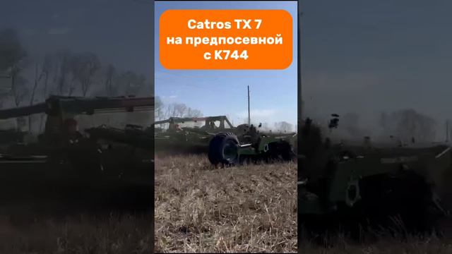 Catros TX 7 на предпосевной с К744 #amazone #catros #k7 #tillage