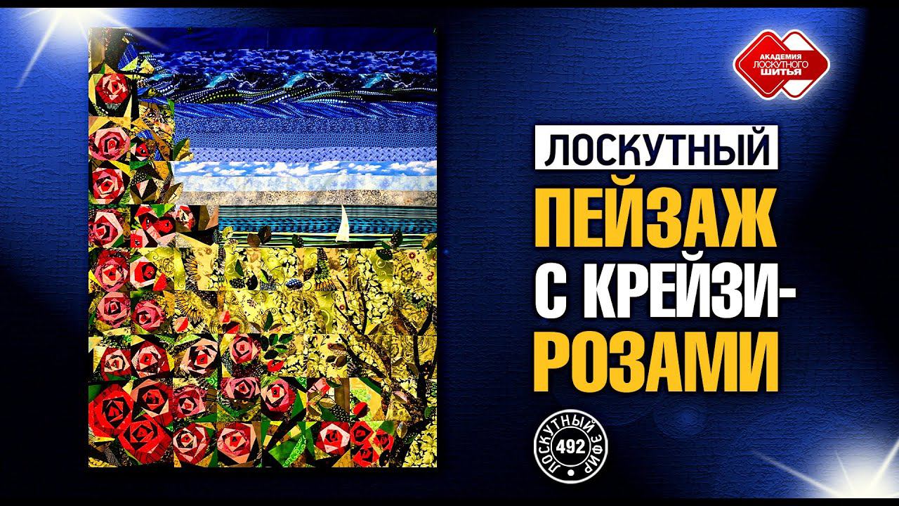 Лоскутный эфир 492. Лоскутный пейзаж с Крейзи-Розами. #лоскутноешитье  #рукоделие  #patchwork #quilt