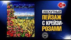 Лоскутный эфир 492. Лоскутный пейзаж с Крейзи-Розами. #лоскутноешитье  #рукоделие  #patchwork #quilt