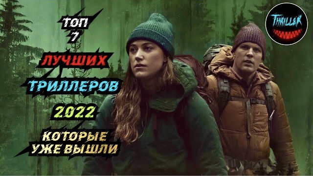 ТОП ТРИЛЛЕРОВ 2022 КОТОРЫЕ УЖЕ ВЫШЛИ