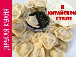 Очень вкусные китайские пельмени. Наш вариант