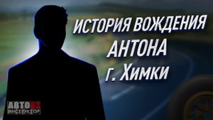 История вождения Антона. г. Химки.