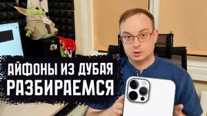 iPhone из Дубая. Разбираемся в новой схеме. Сколько стоит Айфон?