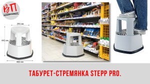 Табурет-стремянка STEPP PRO