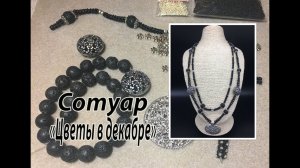 Сотуар "Цветы в декабре". Квадратный жгут с кулоном.