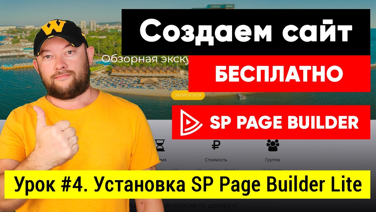 Урок #4. Установка SP Page Builder Lite 3