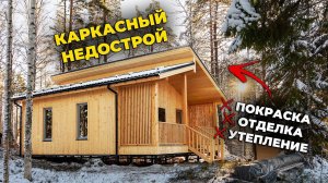 КТО ЭТО ПОКУПАЕТ? Каркасный дом БЕЗ ОТДЕЛКИ и УТЕПЛЕНИЯ. Обзор + отзыв заказчика