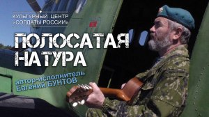 «Полосатая натура» - Евгений Бунтов