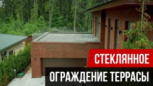 Ограждение из стекла для террасы. Частный дом с эксплуатируемой кровлей