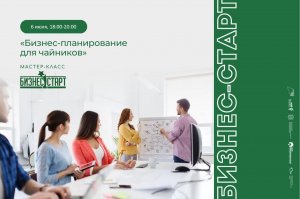 Бизнес-планирование для чайников в рамках второго потока образовательный проект Бизнес-старт