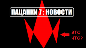 Пацанки 7 : ПОСЛЕДНИЕ НОВОСТИ О ШОУ Пацанки 7 сезон 1 серия. Пацанки 7 сезон 1 серия.