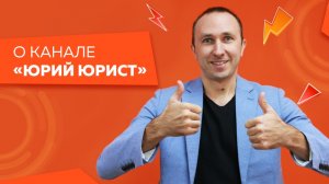 О канале ЮРИЙ ЮРИСТ. Почему именно ВАМ надо на него подписаться? Светы юриста по жизненным делам.