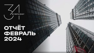 Symphony 34 | Февраль 2024 | Динамика строительства | MR Group