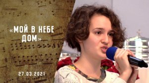 Мой в небе дом | Христианские песни | Песни АСД |Сhristian song  | Прославление | Адвентисты Москвы