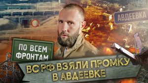 По всем фронтам: Русская армия пошла в наступление под Артемовском, охват ВСУ на Времевском выступе