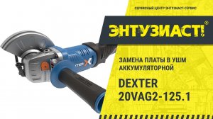 Замена платы в УШМ аккумуляторной Dexter 20VAG2-125.1 в сервисном центре Энтузиаст-сервис