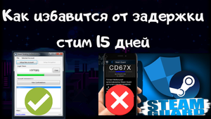 КАК УБРАТЬ ЗАДЕРЖКУ ОБМЕНА 15 ДНЕЙ SDA ( Steam Desktop Authenticator )