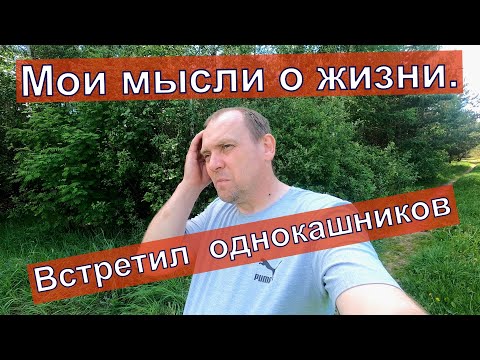 Три взгляда на жизнь. Мои мысли о жизни. Встретил однокашников. смотреть онлайн