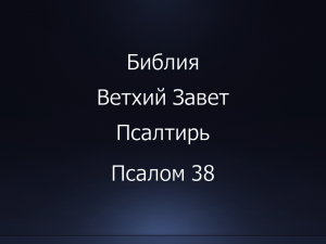 Библия. Ветхий Завет. Книга Псалтирь, псалом 38.