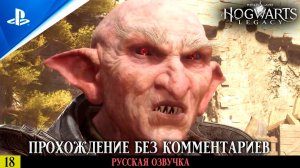 «ИСПЫТАНИЕ ЧАРЛЬЗА РУКВУДА» ✪ РУССКАЯ ОЗВУЧКА - Hogwarts Legacy  Прохождение — Часть 18