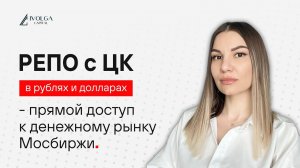 РЕПО с ЦК - прямой доступ к денежному рынку Мосбиржи от ИК Иволга Капитал