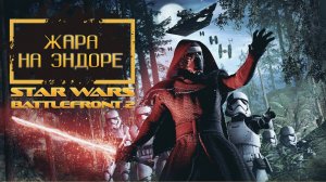 Жара на Эндоре Star Wars Battlefront 2 (Звёздные войны)