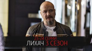 Лихач 3 сезон 23-24 серия сериал детектив НТВ 2023