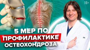 Как жить с остеохондрозом? Профилактика остеохондроза