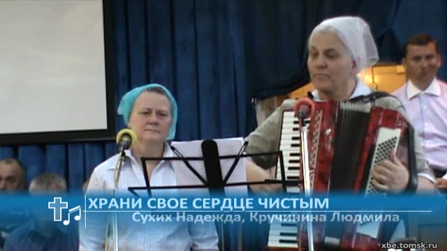 Сухих Надежда, Кручинина Людмила - Храни свое сердце чистым (Пение)
