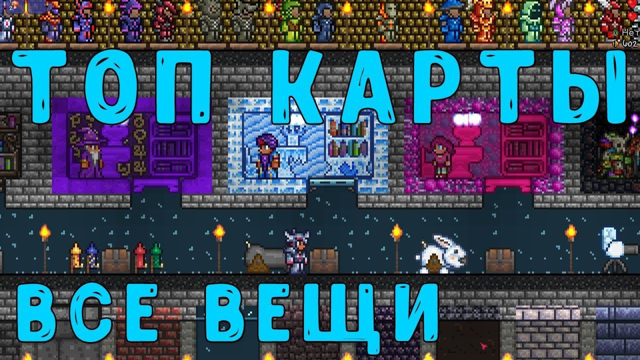 Самые Крутые карты для Террарии | Карта со всеми вещами