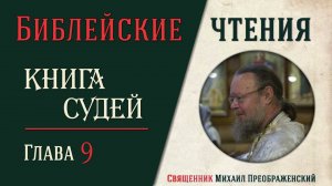 Книга Судей Израилевых, глава 9