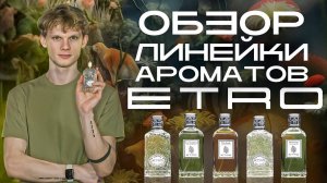 Обзор ароматов ETRO  | Авторская подборка от Дениса Ивасика