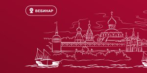 Вебинар Открываем Россию вместе с ВодоходЪ: Козьмодемьянск, Тетюши, Чистополь и Сарапул