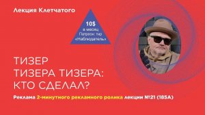 Тизер тизера тизера лекции Клетчатого по современной истории №21 (185А): "Кто сделал?"