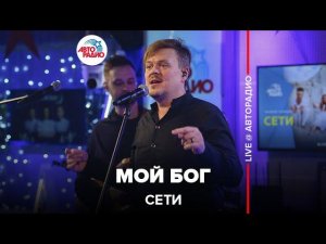 Сети - Мой Бог (LIVE @ Авторадио)