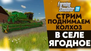 🔴 ПОДНИМАЕМ КОЛХОЗ С НУЛЯ В СЕЛЕ ЯГОДНОЕ (FARMING SIMULATOR 22 #8)