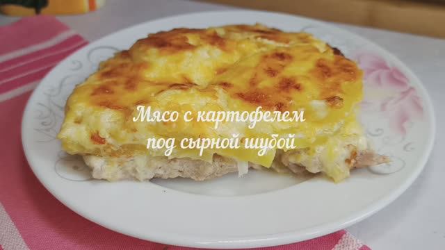 Мясо с картофелем под сырной шубой