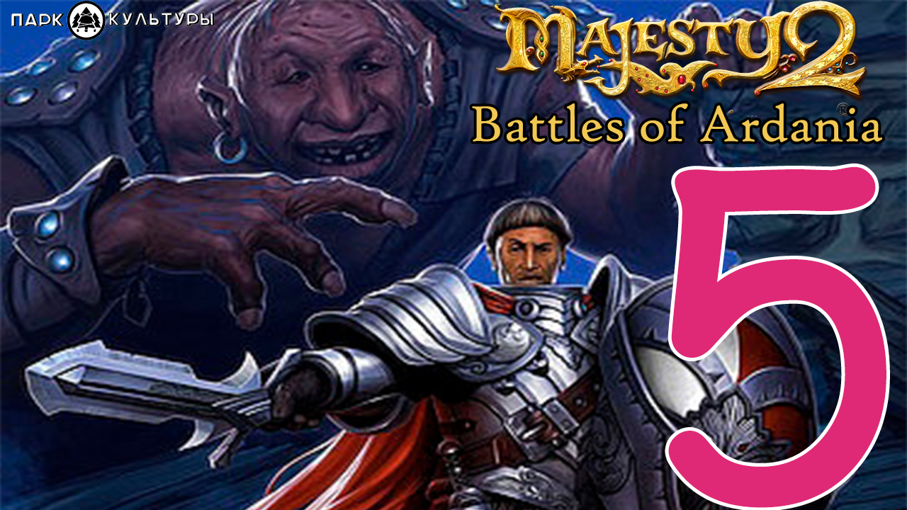 Парк Культуры в Majesty 2. Battles of Ardania #5