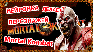 Изображения сгенерированные нейросетью на тему Mortal Kombat
