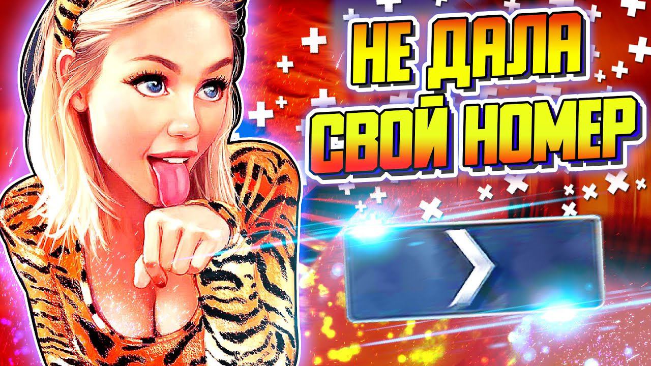 ДЕВУШКА В КС ГО НЕ ДАЛА СВОЙ НОМЕР feat SomePlay. СИЛЬВЕР КАТКА #3 смотреть онлайн