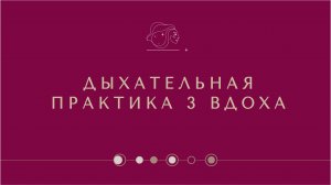 ДЫХАТЕЛЬНАЯ ПРАКТИКА 3 ВДОХА